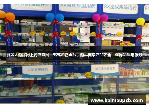 健客大药房网上药店官网一站式购物平台，药品健康产品齐全，保障品质与服务