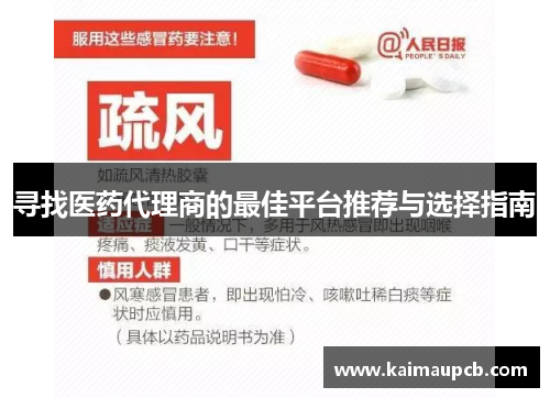 寻找医药代理商的最佳平台推荐与选择指南