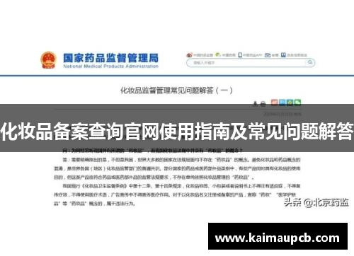 化妆品备案查询官网使用指南及常见问题解答