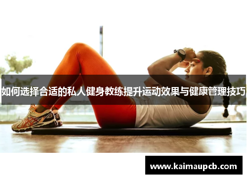 如何选择合适的私人健身教练提升运动效果与健康管理技巧