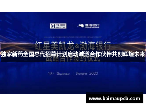 独家新药全国总代招募计划启动诚邀合作伙伴共创辉煌未来