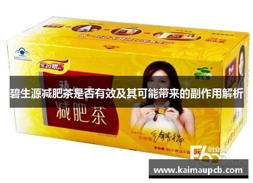 碧生源减肥茶是否有效及其可能带来的副作用解析