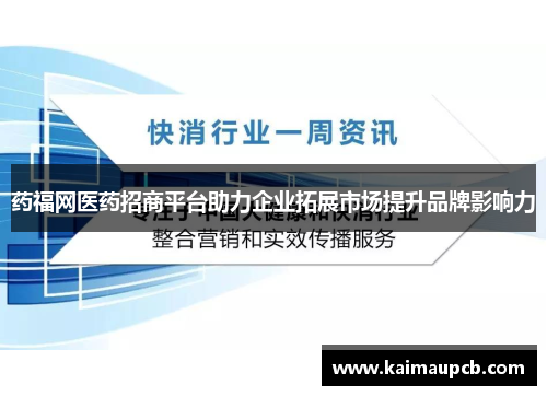 药福网医药招商平台助力企业拓展市场提升品牌影响力
