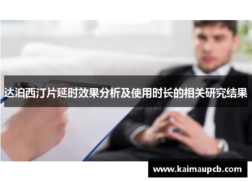 达泊西汀片延时效果分析及使用时长的相关研究结果