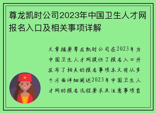 尊龙凯时公司2023年中国卫生人才网报名入口及相关事项详解