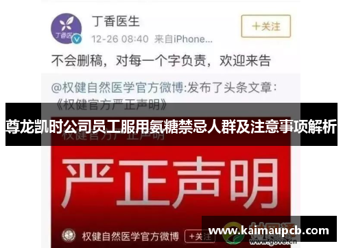 尊龙凯时公司员工服用氨糖禁忌人群及注意事项解析