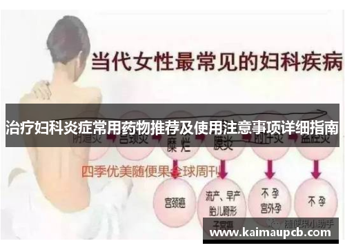 治疗妇科炎症常用药物推荐及使用注意事项详细指南