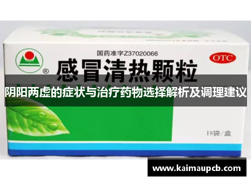 阴阳两虚的症状与治疗药物选择解析及调理建议