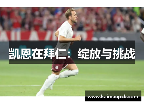 凯恩在拜仁：绽放与挑战