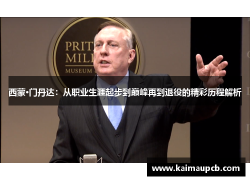 西蒙·门丹达：从职业生涯起步到巅峰再到退役的精彩历程解析