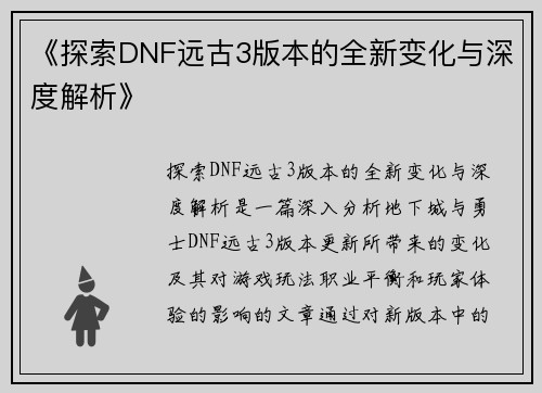 《探索DNF远古3版本的全新变化与深度解析》